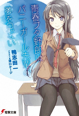 青春ブタ野郎はバニーガール先輩の夢を見ない